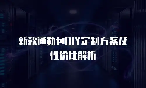 新款通勤包DIY定制方案及性价比解析