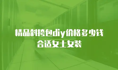 精品斜挎包diy价格多少钱合适女士女装