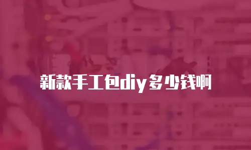 新款手工包diy多少钱啊