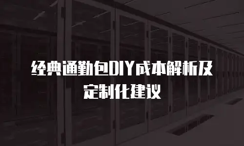 经典通勤包DIY成本解析及定制化建议