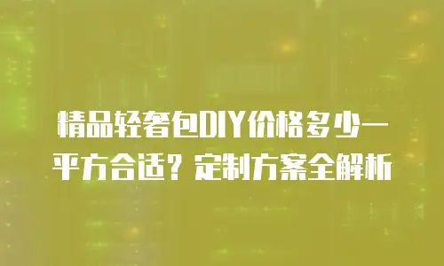 精品轻奢包DIY价格多少一平方合适？定制方案全解析