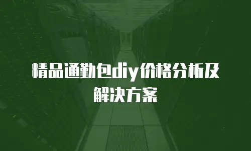 精品通勤包diy价格分析及解决方案