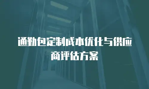 通勤包定制成本优化与供应商评估方案