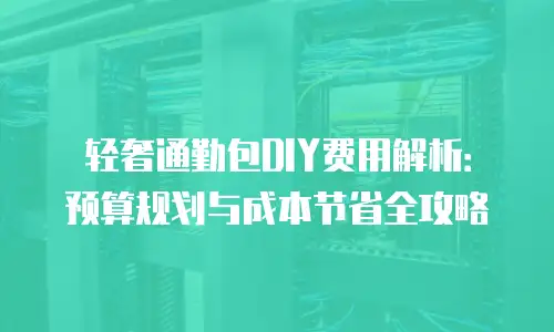 轻奢通勤包DIY费用解析：预算规划与成本节省全攻略