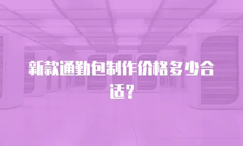新款通勤包制作价格多少合适？