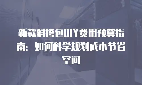 新款斜挎包DIY费用预算指南：如何科学规划成本节省空间