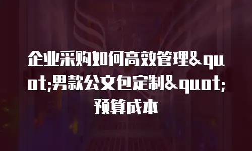企业采购如何高效管理