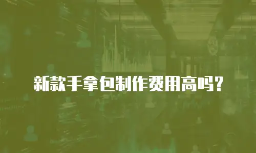 新款手拿包制作费用高吗？