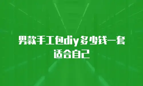 男款手工包diy多少钱一套适合自己