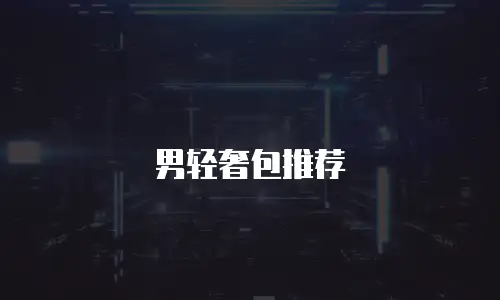男轻奢包推荐
