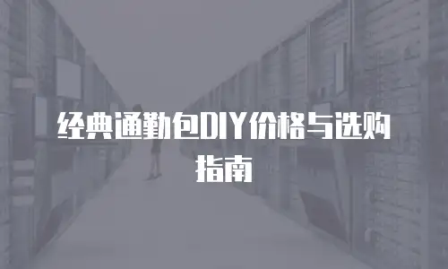 经典通勤包DIY价格与选购指南