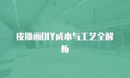 皮雕画DIY成本与工艺全解析