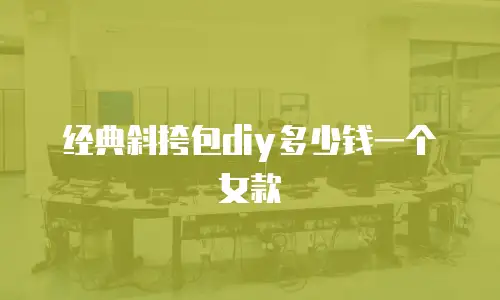 经典斜挎包diy多少钱一个女款