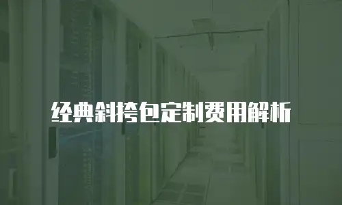 经典斜挎包定制费用解析