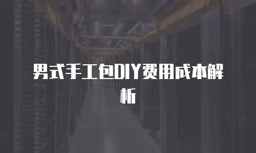 男式手工包DIY费用成本解析