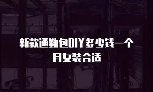 新款通勤包DIY多少钱一个月女装合适