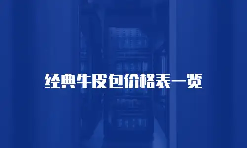 经典牛皮包价格表一览