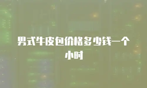 男式牛皮包价格多少钱一个小时