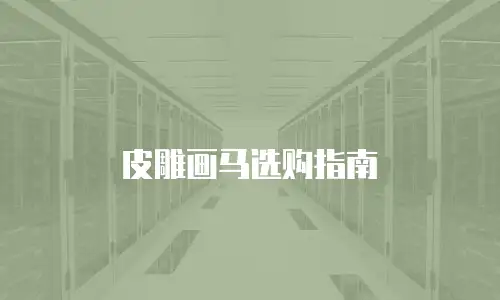 皮雕画马选购指南