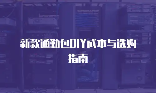 新款通勤包DIY成本与选购指南