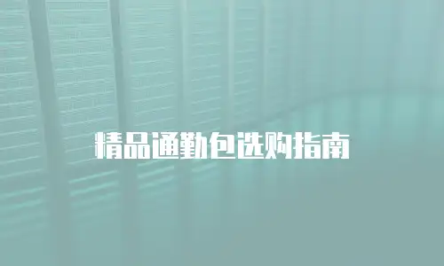 精品通勤包选购指南