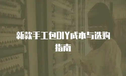 新款手工包DIY成本与选购指南
