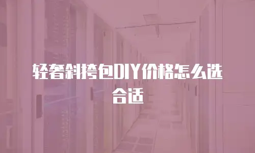 轻奢斜挎包DIY价格怎么选合适
