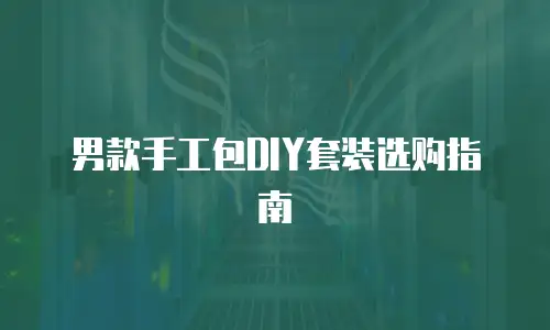 男款手工包DIY套装选购指南