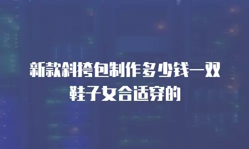 新款斜挎包制作多少钱一双鞋子女合适穿的