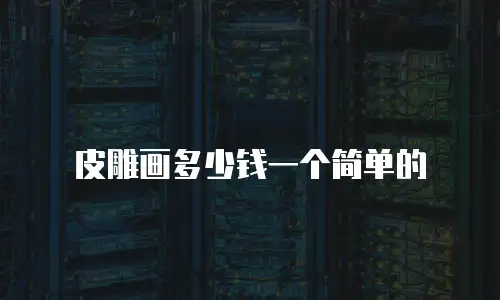 皮雕画多少钱一个简单的