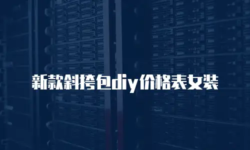 新款斜挎包diy价格表女装