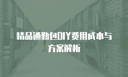 精品通勤包DIY费用成本与方案解析