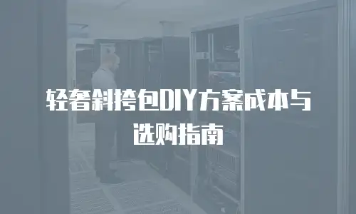轻奢斜挎包DIY方案成本与选购指南