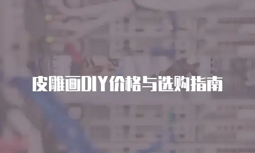皮雕画DIY价格与选购指南