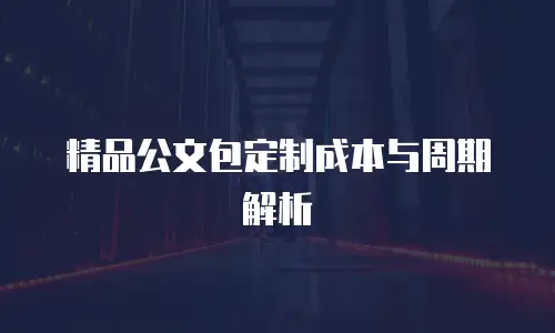 精品公文包定制成本与周期解析