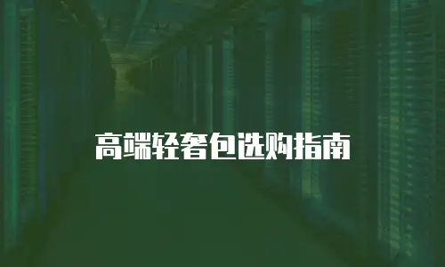 高端轻奢包选购指南