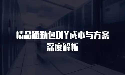 精品通勤包DIY成本与方案深度解析