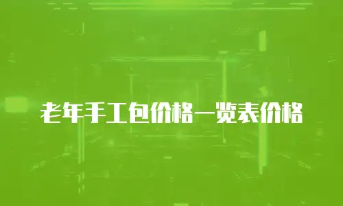 老年手工包价格一览表价格