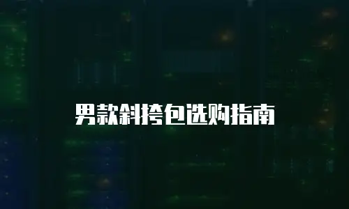 男款斜挎包选购指南
