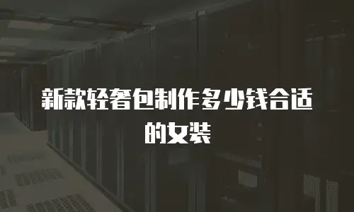新款轻奢包制作多少钱合适的女装