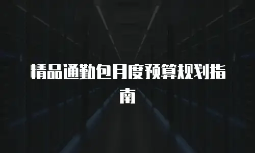精品通勤包月度预算规划指南
