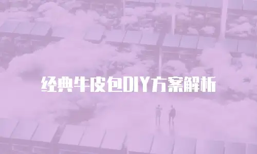 经典牛皮包DIY方案解析