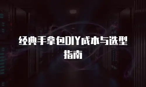 经典手拿包DIY成本与选型指南