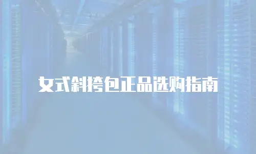 女式斜挎包正品选购指南