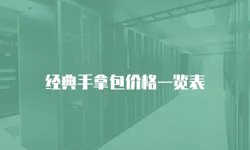 经典手拿包价格一览表