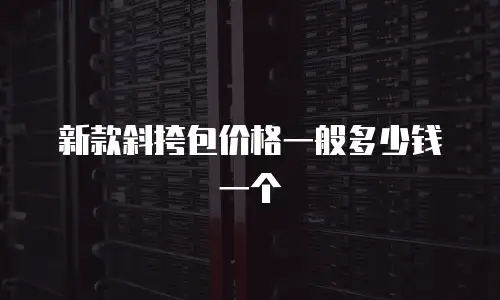 新款斜挎包价格一般多少钱一个