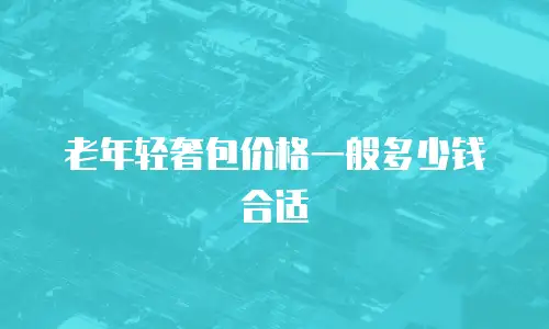老年轻奢包价格一般多少钱合适