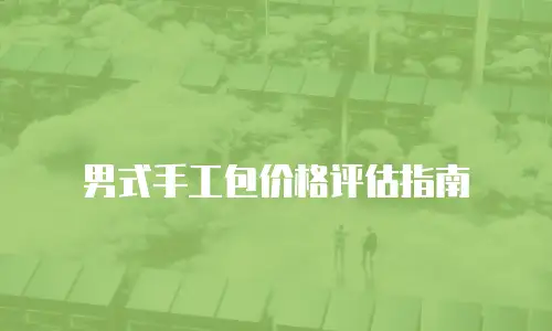 男式手工包价格评估指南