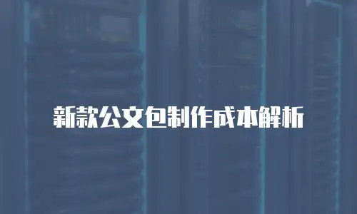新款公文包制作成本解析