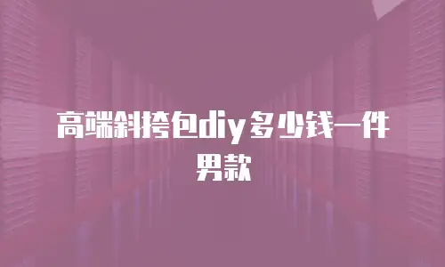 高端斜挎包diy多少钱一件男款